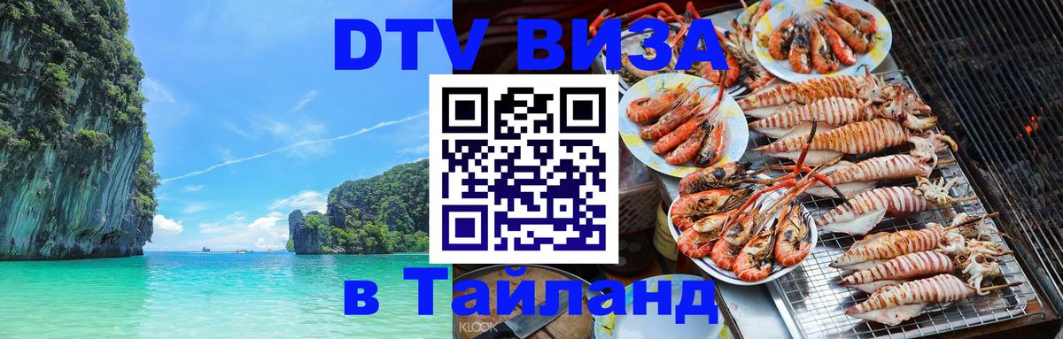 Сколько стоит виза DTV в Тайланд 