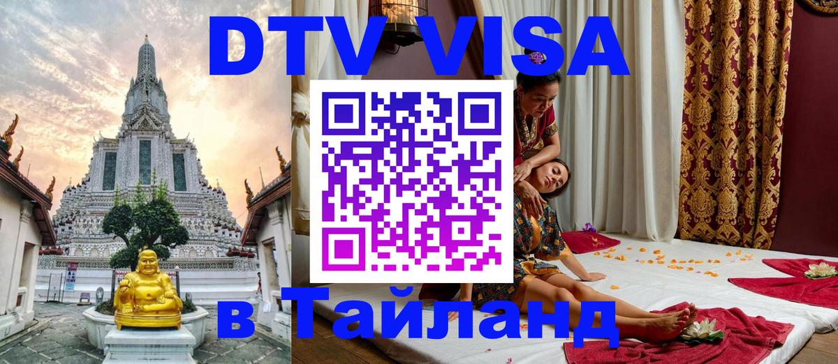Электронная виза DTV в Тайланд Химки 